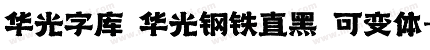 华光字库 华光钢铁直黑 可变体字体转换